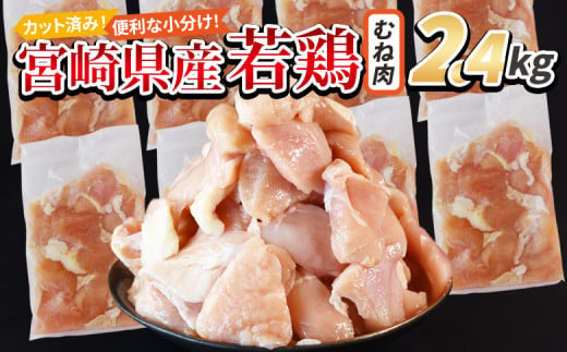 [宮崎県産若鶏切身 むね肉 2.4kg(300g×8袋)] 翌月末迄に順次出荷 [ からあげ 唐揚げ カレー シチュー BBQ 煮物 チキン南蛮 小分け おかず おつまみ お弁当 惣菜 時短 炒め物 簡単料理 ]