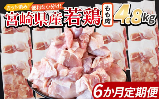 ＜宮崎県産若鶏切 もも肉 4.8kg（300g×16袋）6か月定期便＞ 申込み翌月から発送【 からあげ 唐揚げ カレー シチュー BBQ 煮物 チキン南蛮 小分け おかず おつまみ お弁当 惣菜 時短 炒め物 簡単料理 】 1457932 - 宮崎県国富町