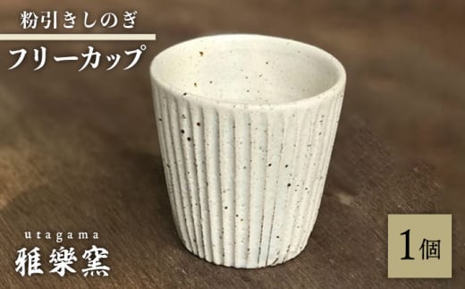 粉引しのぎ フリーカップ 【唐津焼】 糸島市 / 雅樂窯 コップ 陶器 [ASE013] 焼き物 やきもの 陶器 食器 日本製 1434618 - 福岡県糸島市