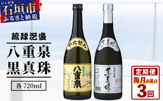 ｢八重泉＆黒真珠｣ 3ヶ月定期便 (各720ml)【 沖縄県 石垣市 泡盛 酒 八重泉 古酒 新酒 黒麹 ブレンド 定期便 】YS-30 1460798 - 沖縄県石垣市