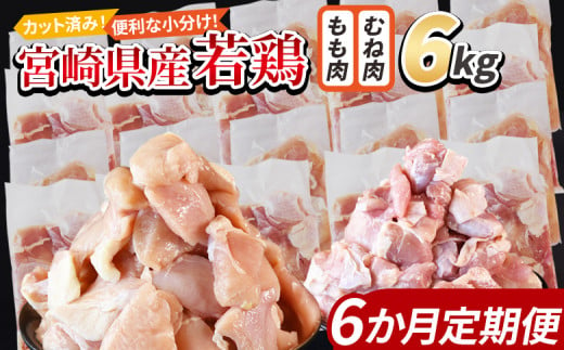 ＜宮崎県産若鶏切 6kg（むね肉 300g×10袋 もも肉 300g×10袋）6か月定期便＞ 申込み翌月から発送【 セット 詰め合わせ からあげ 唐揚げ カレー シチュー BBQ 煮物 チキン南蛮 小分け おかず おつまみ お弁当 惣菜 時短 炒め物 簡単料理 】 1457945 - 宮崎県国富町