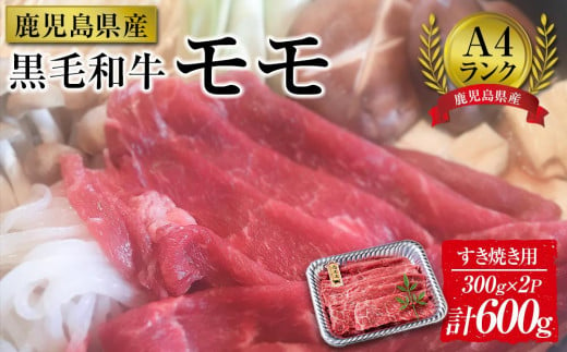 ＜A4ランク＞鹿児島県産黒毛和牛モモすき焼き用(計600g・300g×2P)）【牛肉 黒毛和牛 和牛 牛 肉 もも モモ すき焼き すきやき おかず 冷凍 国産 九州産 鹿児島県産 人気 食品 お祝い ギフト おすすめ 鹿児島県 種子島 中種子町 ふるさと納税 送料無料 BH05】 1398894 - 鹿児島県中種子町