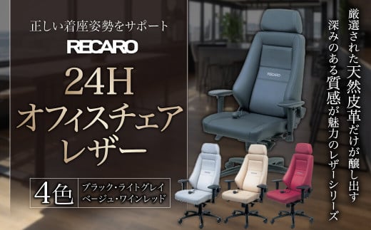 AOO01 オフィスチェア レザー RECARO 24H（ブラック、ライトグレイ、ベージュ、ワインレッド） レカロ株式会社 -  滋賀県東近江市｜ふるさとチョイス - ふるさと納税サイト