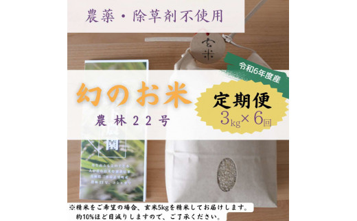 【定期便6回】農薬不使用・除草剤不使用のお米『農林22号』3キロ【7分づき】 1084335 - 兵庫県三木市