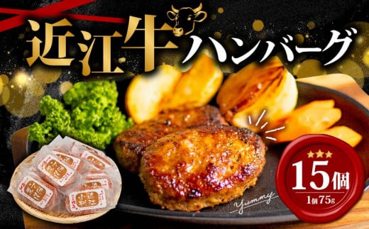【1月発送】近江小判 ハンバーグ 75g×15個 1048057 - 滋賀県竜王町