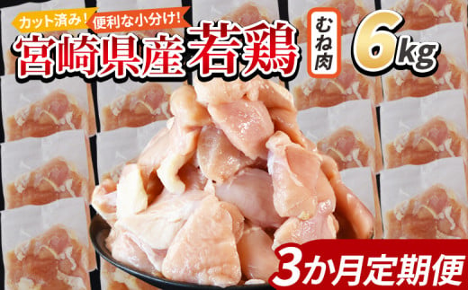 ＜宮崎県産若鶏切 むね肉 6kg（300g×20袋）3か月定期便＞ 申込み翌月から発送 【 からあげ 唐揚げ カレー シチュー BBQ 煮物 チキン南蛮 小分け おかず おつまみ お弁当 惣菜 時短 炒め物 簡単料理 】 1457940 - 宮崎県国富町