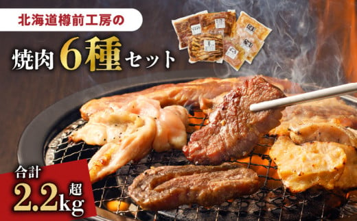 北海道樽前工房の焼肉 6種セット　T025-002 679912 - 北海道苫小牧市