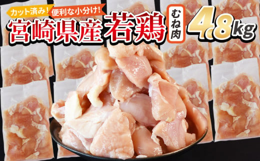 ＜宮崎県産若鶏切 むね肉 4.8kg（300g×16袋）＞ 翌月末迄に順次出荷 【 からあげ 唐揚げ カレー シチュー BBQ 煮物 チキン南蛮 小分け おかず おつまみ お弁当 惣菜 時短 炒め物 簡単料理 】 1457925 - 宮崎県国富町