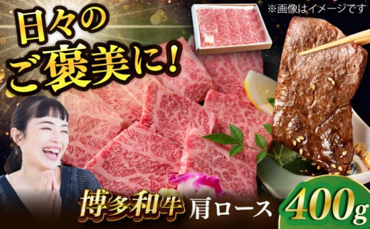 博多和牛 肩ロース 400g 焼肉 和牛 牛肉 九州産 国産 にく 高級 スライス 福岡県産 冷凍 広川町 / ワイエスフード株式会社 [AFAE003] 1250976 - 福岡県広川町