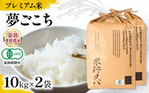 [ プレミアム米 ] 新米 夢ごこち 10kg×2袋 ( 令和7年産 先行予約 有機JAS認証米 転換期間中 十六代目米師又八 謹製 ブランド 米 rice ご飯 内祝い もちもち 国産 送料無料 滋賀県 竜王 ふるさと納税 )