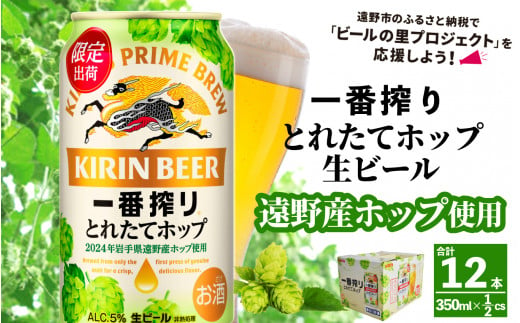 キリン 一番搾り とれたてホップ 生ビール 350ml × 12本  ＜ 遠野産ホップ 使用 ＞  【 先行予約 11月5日より順次発送】限定 ビール お酒 BBQ 宅飲み 家飲み 晩酌 ギフト 缶ビール KIRIN 麒麟 きりん キリンビール 人気 ＜ ビールの里 農家 支援 応援 ＞ 