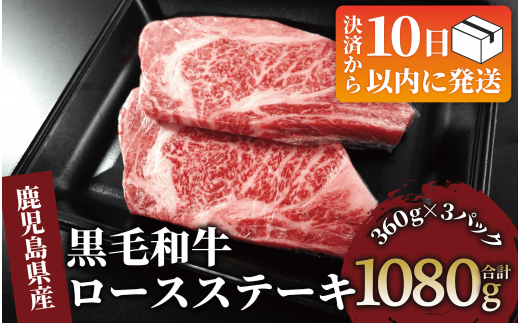 【10営業日以内に発送】鹿児島県産黒毛和牛ロースステーキ1080g(360g×3P)(水迫畜産/039-1687) 肉 牛肉 牛 黒毛和牛 和牛 国産 鹿児島県産 鹿児島産 ロース ステーキ 牛ロース ロースステーキ A5 A4 等級 冷凍 グルメ 鉄板焼き 鉄板焼 1437485 - 鹿児島県指宿市