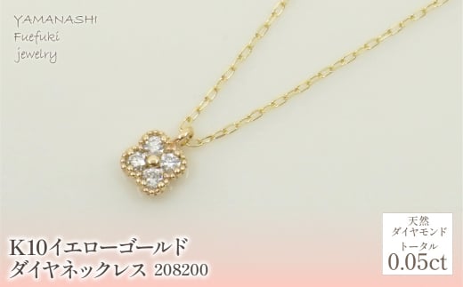 K10　イエローゴールド　ダイヤ0.05ｃｔ　ネックレス 　 管理番号208200 218-143 1434574 - 山梨県笛吹市