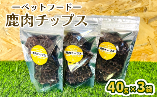 [№5895-0687]ペットフード  鹿肉チップス 40g×3袋 犬 猫 おやつ 鹿肉 チップス 赤身 ジャーキー 国産