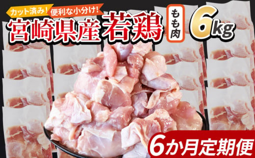 ＜宮崎県産若鶏切 もも肉 6kg（300g×20袋）6か月定期便＞ 申込み翌月から発送【 からあげ 唐揚げ カレー シチュー BBQ 煮物 チキン南蛮 小分け おかず おつまみ お弁当 惣菜 時短 炒め物 簡単料理 】 1457944 - 宮崎県国富町