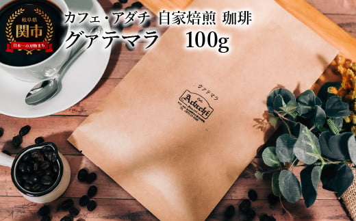 コーヒー豆 グァテマラ １００g （約10杯分） ～ カフェ・アダチ 自家焙煎 珈琲 コーヒー 豆 （粉にもできます） ドリンク 飲料 カフェアダチ 1451323 - 岐阜県関市