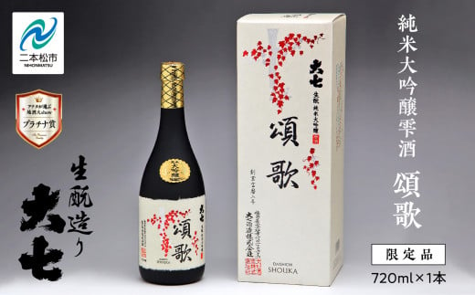 大七酒造「純米大吟醸雫酒 頌歌」720ml×1本 大七 日本酒 酒 アルコール  大吟醸 酒造 酒蔵 さけ おすすめ お中元 お歳暮 ギフト 送料無料 二本松市 ふくしま 福島県 送料無料【道の駅安達】 1222172 - 福島県二本松市