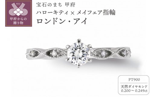 [サイズ:10号]Pt900 ハローキティ×メイフェア指輪[ロンドン・アイ](婚約指輪転用可)LF1368