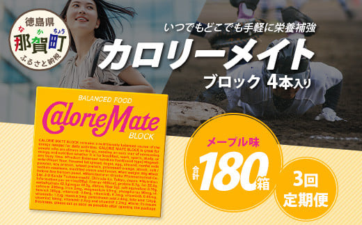 【3回定期便】≪メープル味≫ カロリーメイトブロック 4本入り 計60箱 ×3回 合計180箱【徳島 那賀 大塚製薬 カロリーメイト メープル ビタミン ミネラル たんぱく質 脂質 糖質 5大栄養素 バランス栄養食 栄養補給 仕事 勉強 スポーツ 防災 災害 地震 非常食 常備食 備蓄 受験 受験応援 新生活】MS-3-3-maple