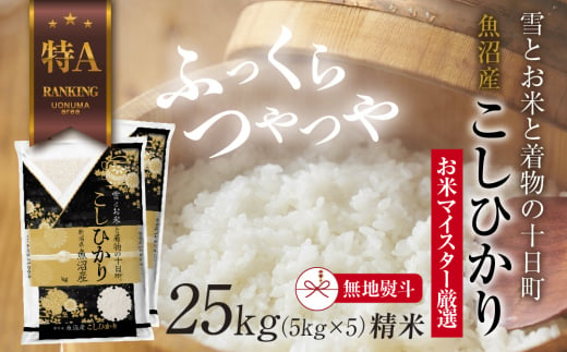 【無地熨斗】 魚沼産 コシヒカリ 5kg ×5袋 計25kg お米 こしひかり 新潟 （お米の美味しい炊き方ガイド付き）