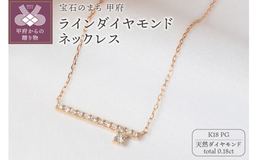 0.18ct　ラインダイヤモンドネックレス　P3071PG 1434781 - 山梨県甲府市