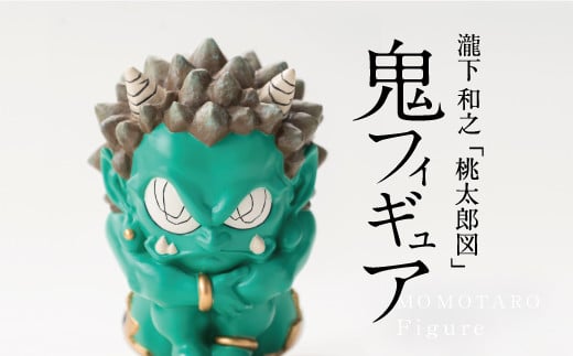 【ふるさと納税】 MOMOTARO  Figure  瀧下和之 氏「鬼フィギュア（緑）」数量限定【各色50体 シリアルNo.001～050】緑色　green 現代アート コレクター 限定 コレクション ユニークな桃太郎の世界 1435893 - 熊本県美里町