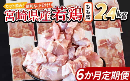 ＜宮崎県産若鶏切 もも肉 2.4kg（300g×8袋） 6か月定期便＞ 申込み翌月から発送【 からあげ 唐揚げ カレー シチュー BBQ 煮物 チキン南蛮 小分け おかず おつまみ お弁当 惣菜 時短 炒め物 簡単料理 】 1457920 - 宮崎県国富町