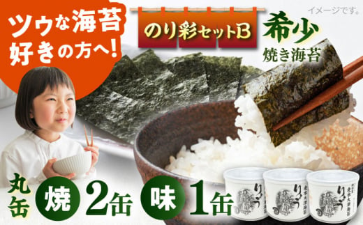 【年内発送の受付は12月26日まで！】焼き海苔 のり彩セットB  やきのり ノリ  横須賀 年内発送【丸良水産】 [AKAB002] 1525238 - 神奈川県横須賀市