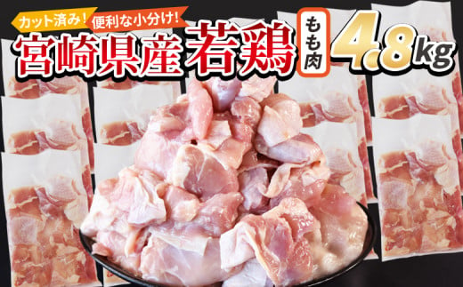 ＜宮崎県産若鶏切 もも肉 4.8kg（300g×16袋）＞ 翌月末迄に順次出荷 【 からあげ 唐揚げ カレー シチュー BBQ 煮物 チキン南蛮 小分け おかず おつまみ お弁当 惣菜 時短 炒め物 簡単料理 】 1457926 - 宮崎県国富町