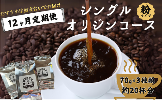 [コーヒー豆の定期便 12回分]シングルオリジンコース(粉)[12ヶ月コース][コーヒー豆 定期便 シングルオリジン 12回分 焙煎度合い 毎月お届け コーヒーセット 世界のコーヒー 多彩な産地 特選コーヒー 世界40ヶ国 珈琲豆 ギフト コーヒー好き プレゼント おすすめ 定期配送 高品質 自家焙煎 豆選び 母の日 父の日 敬老の日 記念日]