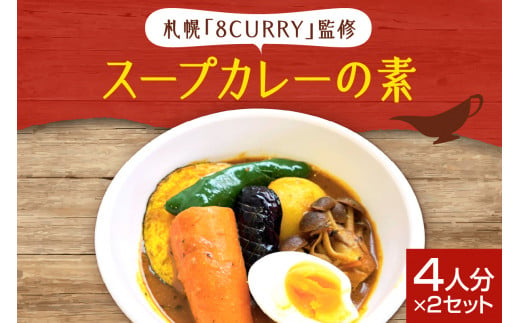 札幌「8CURRY」監修スープカレーの素　（4人分×2セット） 1438972 - 北海道札幌市