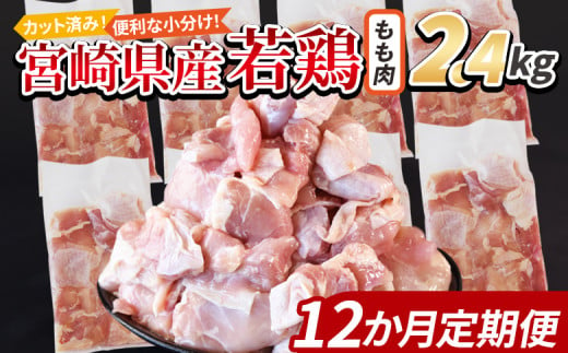 ＜宮崎県産若鶏切身 もも肉 2.4kg（300g×8袋） 12か月定期便＞ 入金確認後、申込み3か月以内に第一回目発送【 からあげ 唐揚げ カレー シチュー BBQ 煮物 チキン南蛮 小分け おかず おつまみ お弁当 惣菜 時短 炒め物 簡単料理 】