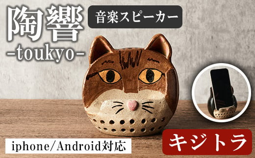 台ヶ森焼 「陶響」 キジトラ 猫  音楽 スピーカー スマホスピーカー スマホスタンド 置くだけ ミュージック キャンプ お風呂 陶器 焼き物 工芸品 インテリア 電池不要 電源不要 寝室 リビング 書斎 【台ヶ森焼】ta441-B 1434693 - 宮城県大和町