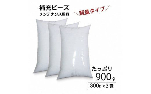 R6-30  【セット売り】補充用ビーズ（300g）×3