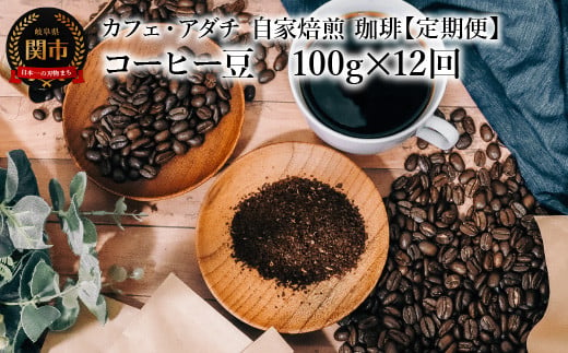 【定期便】 コーヒー豆 飲み比べ ＜１００g×１２ヶ月＞ コーヒー豆 １００g （約10杯分）×１２回 毎月異なるコーヒー豆をお届け ～ カフェ・アダチ 自家焙煎 珈琲 コーヒー 豆 （粉にもできます） ドリンク 飲料 カフェアダチ 1451329 - 岐阜県関市