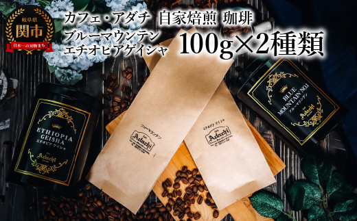 コーヒー豆 ブルーマウンテン エチオピアゲイシャ １００g （約10杯分）×２種類 ＜詰め合わせ＞ ＜ギフトセット＞ ～ カフェ・アダチ 自家焙煎 珈琲 （粉にもできます） 高級 ギフト ラッピング ドリンク 1452409 - 岐阜県関市