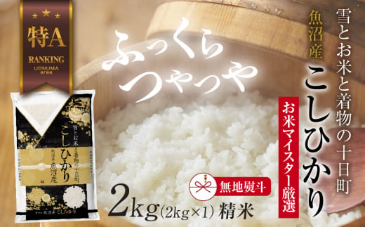 【無地熨斗】 魚沼産 コシヒカリ 2kg お米 こしひかり 新潟 （お米の美味しい炊き方ガイド付き）