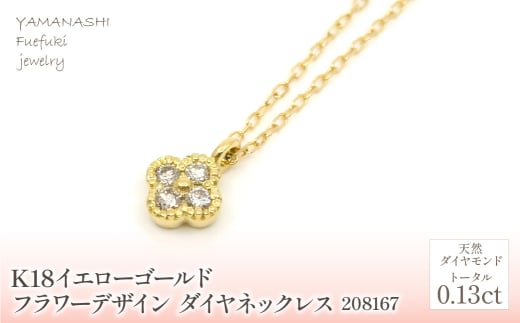 K18　イエローゴールド　フラワーデザインダイヤネックレス　0.13ct　 管理番号208167 218-156-YG |山梨県　ジュエリー　笛吹市　宝石　アクセサリー　リング　ネックレス　ピアス　イヤリング　プレゼント　ギフト　クリスマス　バレンタイン　誕生日　結婚記念日　母の日　敬老の日　贈り物　ペンダント　バングル　ブレスレット　指輪　ファッション　宝飾 かわいい レディース 人気 おすすめ 1434630 - 山梨県笛吹市