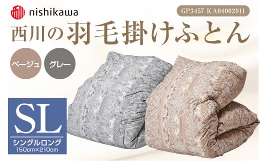 西川 の 羽毛掛けふとん （SL） 150×210cm GP3457 KA04002911（ 益城町 ） 【グレー】 シングル 寝具 布団 ふとん  羽毛 羽毛布団 羽毛ふとん 掛け布団 かけふとん 軽量 日本製｜ふるラボ