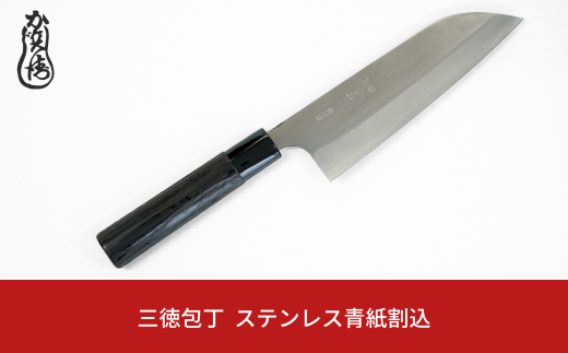 かじ兵衛 三徳包丁 ステンレス青紙割込 包丁 庖丁 ステンレス 調理器具 キッチン用品 【070S014】 1457087 - 新潟県三条市