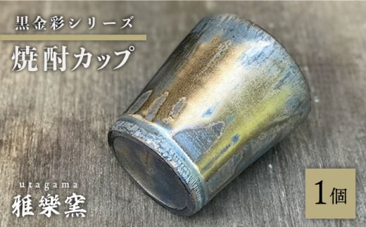 黒金彩 焼酎カップ【唐津焼】 糸島市 / 雅樂窯 酒器 カップ [ASE011] カップ コップ 焼酎グラス 焼酎 酒器 1434616 - 福岡県糸島市