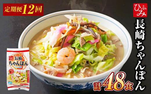 【全12回定期便】《具材付》長崎冷凍ちゃんぽん 総計48食 (4食×12回) 麺 麺類 簡単調理 1434672 - 長崎県長崎市