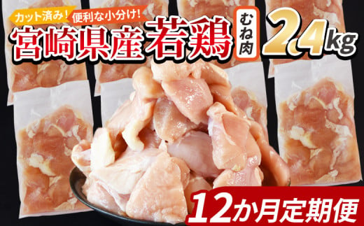 ＜宮崎県産若鶏切身 むね肉 2.4kg（300g×8袋） 12か月定期便＞ 入金確認後、申込み3か月以内に第一回目発送  【 からあげ 唐揚げ カレー シチュー BBQ 煮物 チキン南蛮 小分け おかず おつまみ お弁当 惣菜 時短 炒め物 簡単料理 】