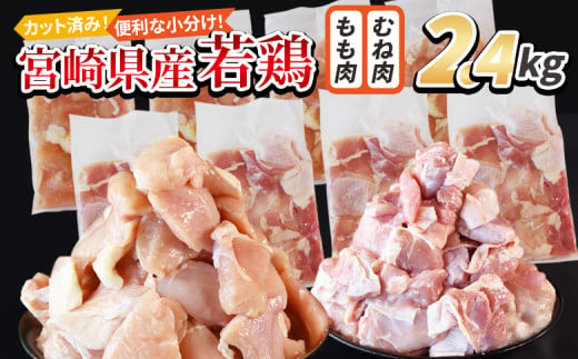 ＜宮崎県産若鶏切身 2.4kg（むね肉 300g×4袋 もも肉  300g×4袋）＞ 入金確認後、3か月以内に順次出荷 【 セット 詰め合わせ からあげ 唐揚げ カレー シチュー BBQ 煮物 チキン南蛮 小分け おかず おつまみ お弁当 惣菜 時短 炒め物 簡単料理 】