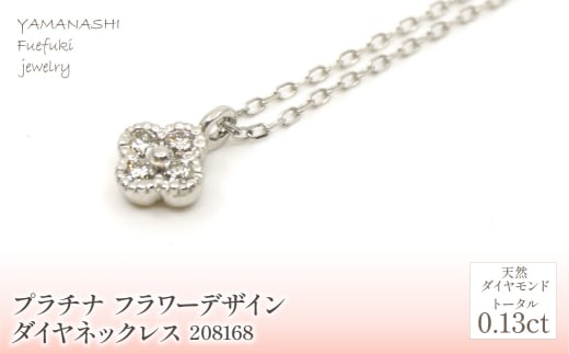 プラチナ　　フラワーデザインダイヤ0.13ｃｔ　ネックレス　 管理番号208168 218-156-PT |山梨県　ジュエリー　笛吹市　宝石　アクセサリー　リング　ネックレス　ピアス　イヤリング　プレゼント　ギフト　クリスマス　バレンタイン　誕生日　結婚記念日　母の日　敬老の日　贈り物　ふるさと納税　ペンダント　バングル　ブレスレット　指輪　ファッション　宝飾　 かわいい レディース 人気 おすすめ 1434629 - 山梨県笛吹市