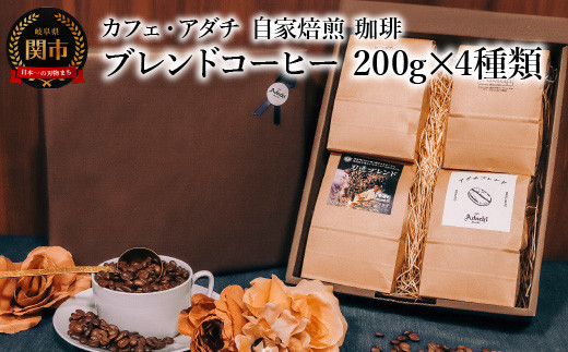 コーヒー豆 ブレンドコーヒー ２００g （約20杯分）×４種類 ＜詰め合わせ＞ ＜ギフトセット＞ ～ カフェ・アダチ 自家焙煎 珈琲 コーヒー 豆 （粉にもできます） 箱入り ギフト ラッピング ドリンク 飲料 カフェアダチ 1452408 - 岐阜県関市