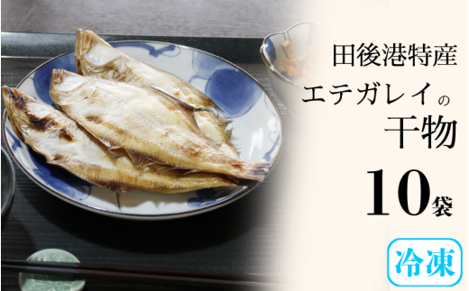 【24021】田後漁港特産　エテガレイ干物１０個セット 1460431 - 鳥取県岩美町