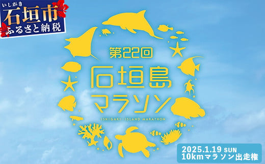 [限定30名・特典アリ]第22回石垣島10kmマラソン出走権 AAA-7