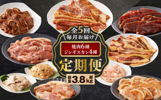 【全5回定期便】焼肉6種セット＋ジンギスカン4種セット　T025-T01 1468119 - 北海道苫小牧市