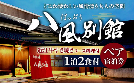 BO05 永源寺温泉 八風の湯 宿「八風別館」近江牛すき焼きコース料理付 宿泊ペアチケット（一泊二食付）　永源寺温泉 八風の湯 241741 - 滋賀県東近江市